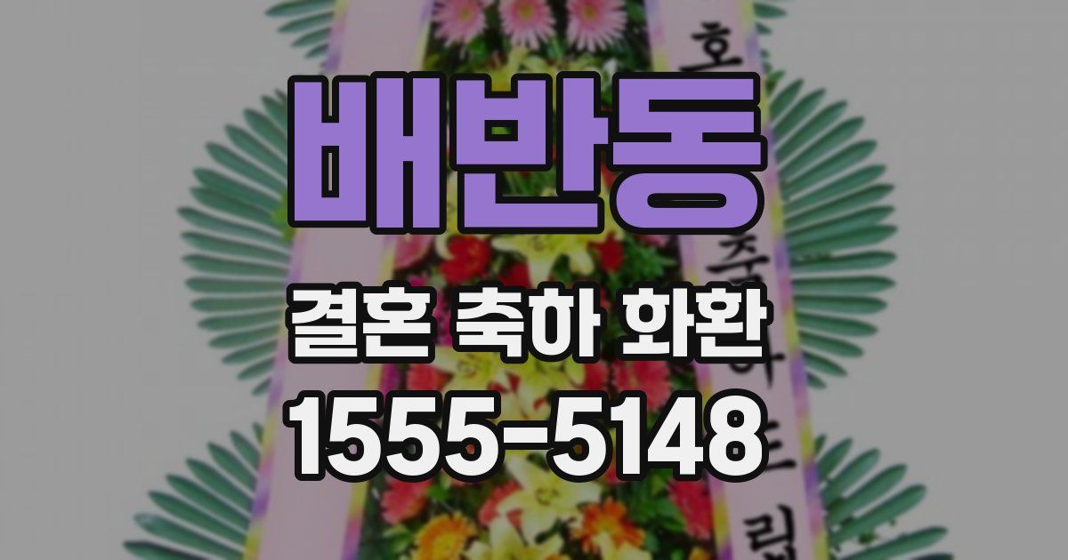 배반동 결혼 축하 화환