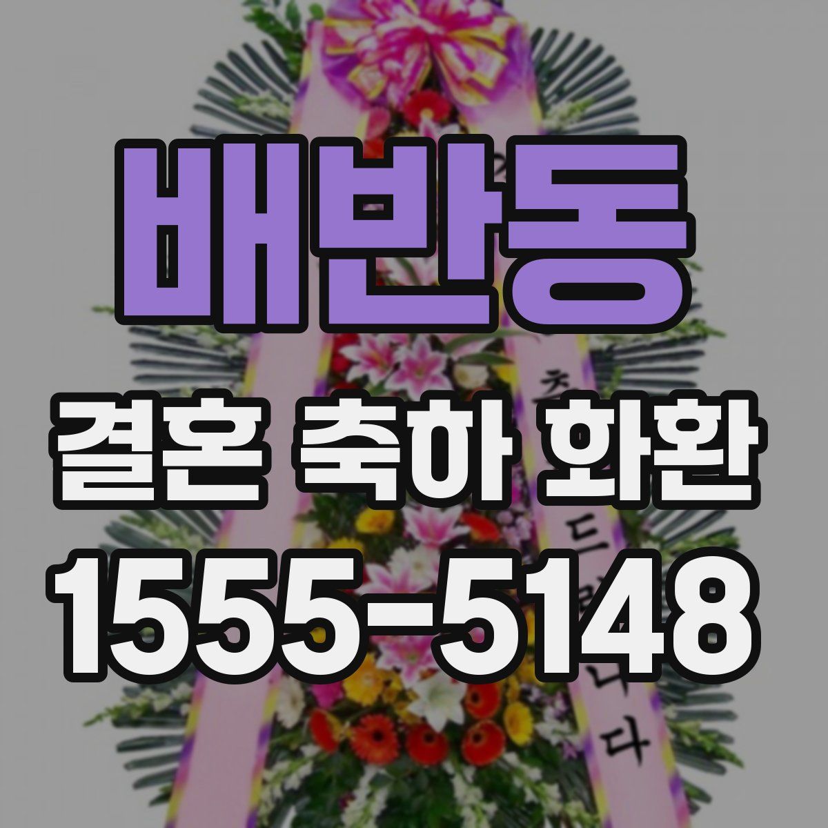 배반동 결혼 축하 화환