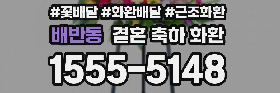 배반동 결혼 축하 화환