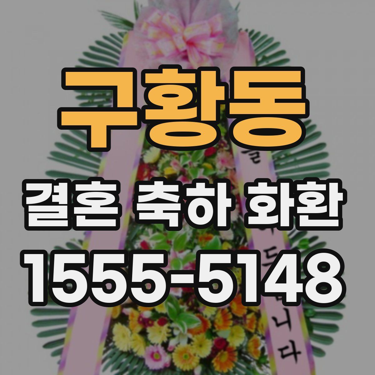 구황동 결혼 축하 화환