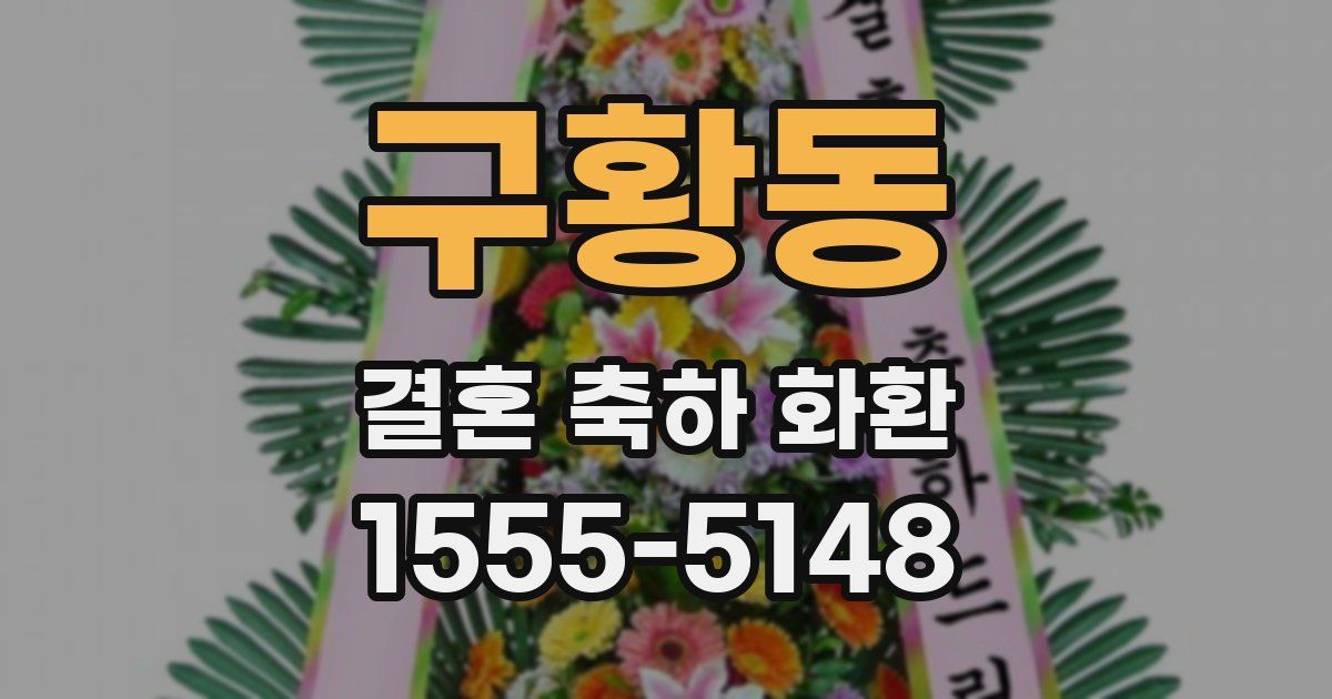 구황동 결혼 축하 화환