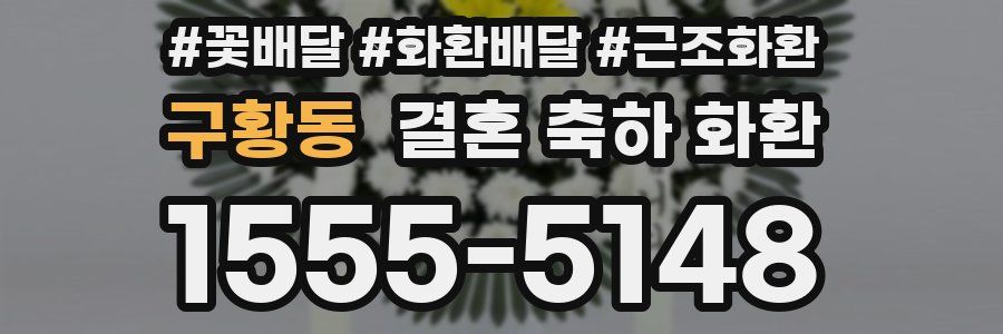 구황동 결혼 축하 화환