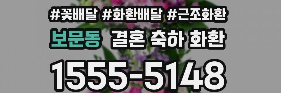 보문동 결혼 축하 화환