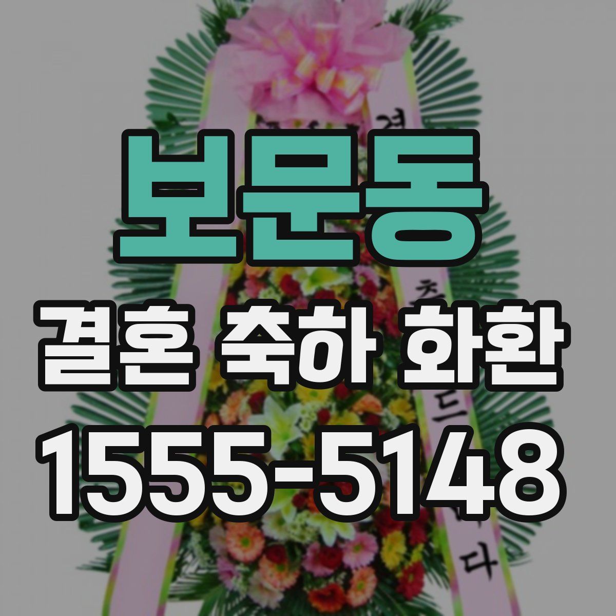 보문동 결혼 축하 화환