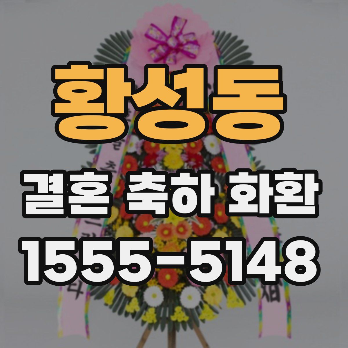 황성동 결혼 축하 화환