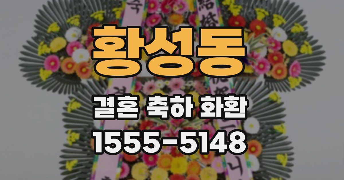 황성동 결혼 축하 화환