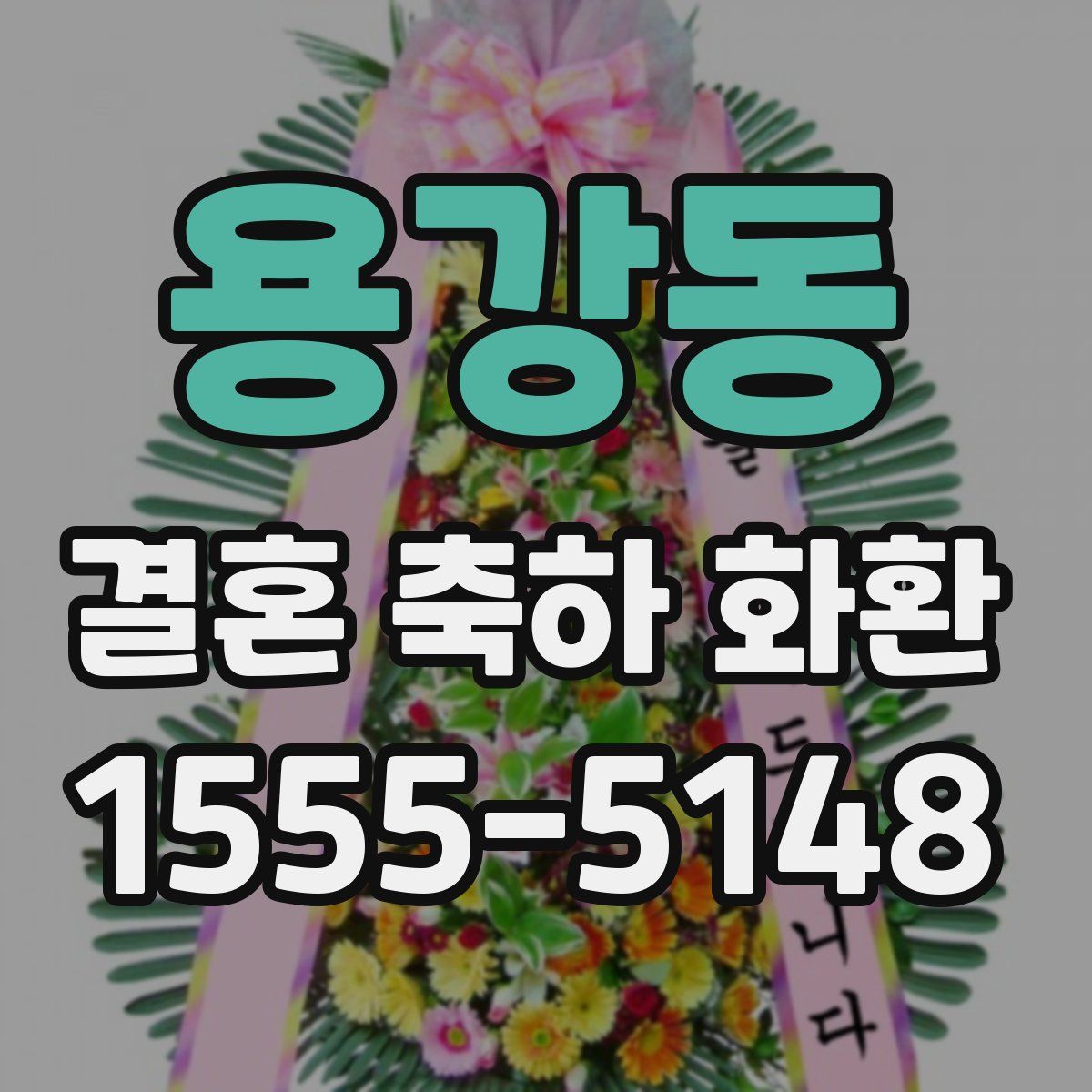 용강동 결혼 축하 화환