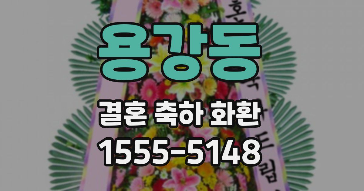 용강동 결혼 축하 화환