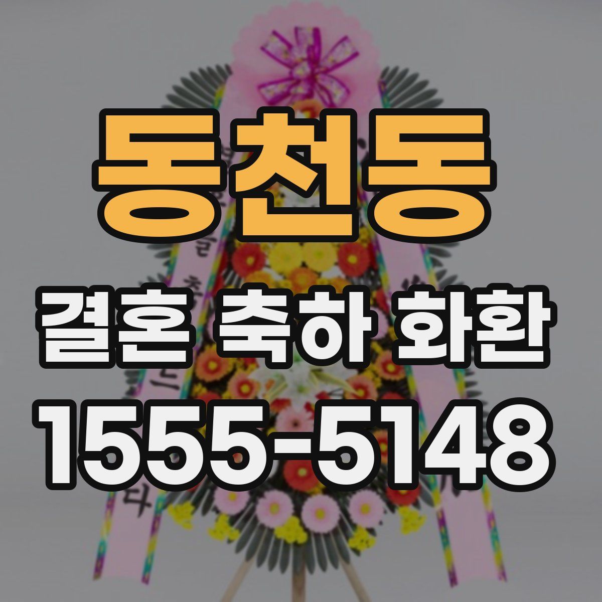 동천동 결혼 축하 화환