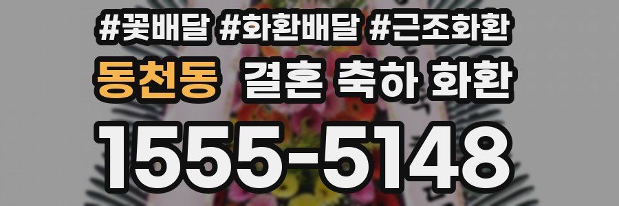 동천동 결혼 축하 화환
