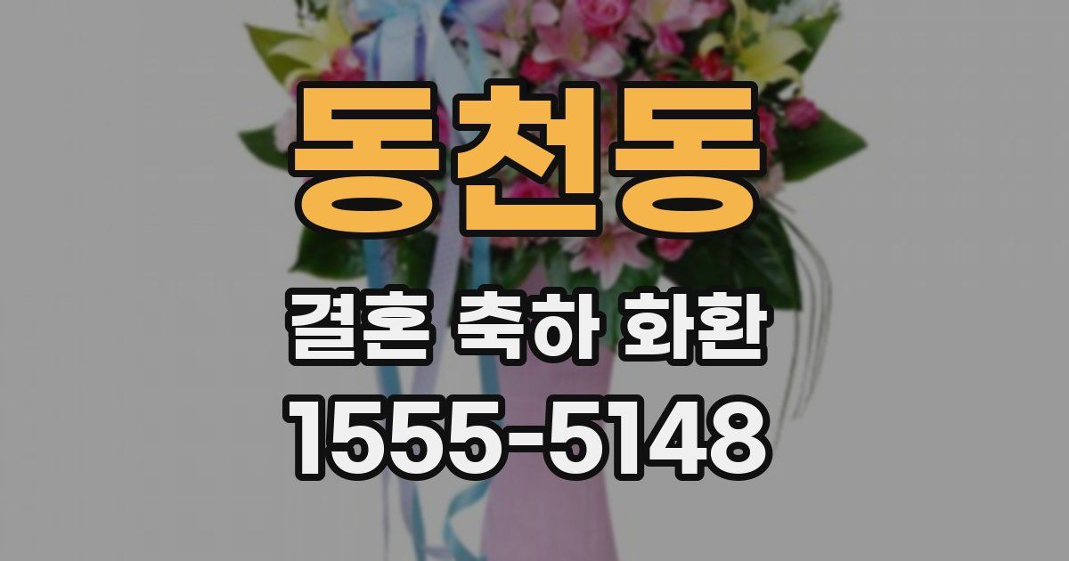 동천동 결혼 축하 화환