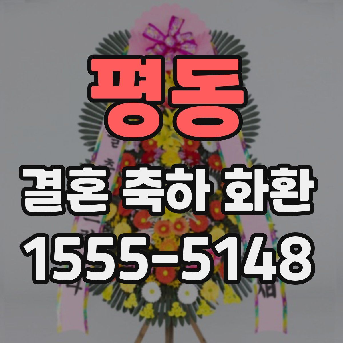 평동 결혼 축하 화환