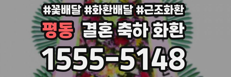 평동 결혼 축하 화환