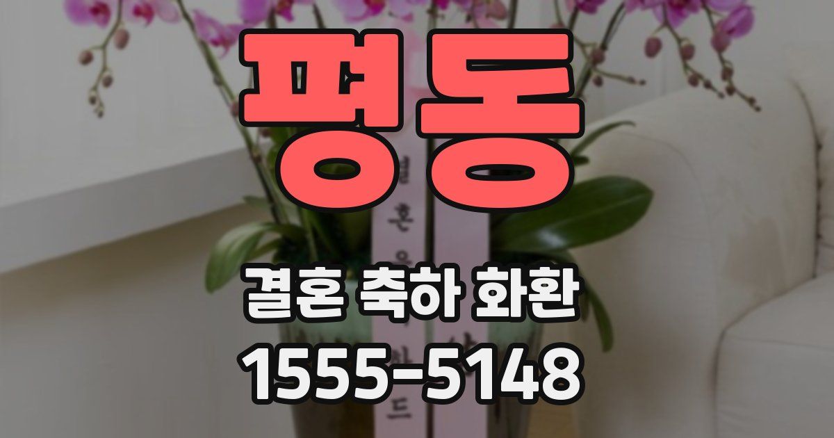 평동 결혼 축하 화환