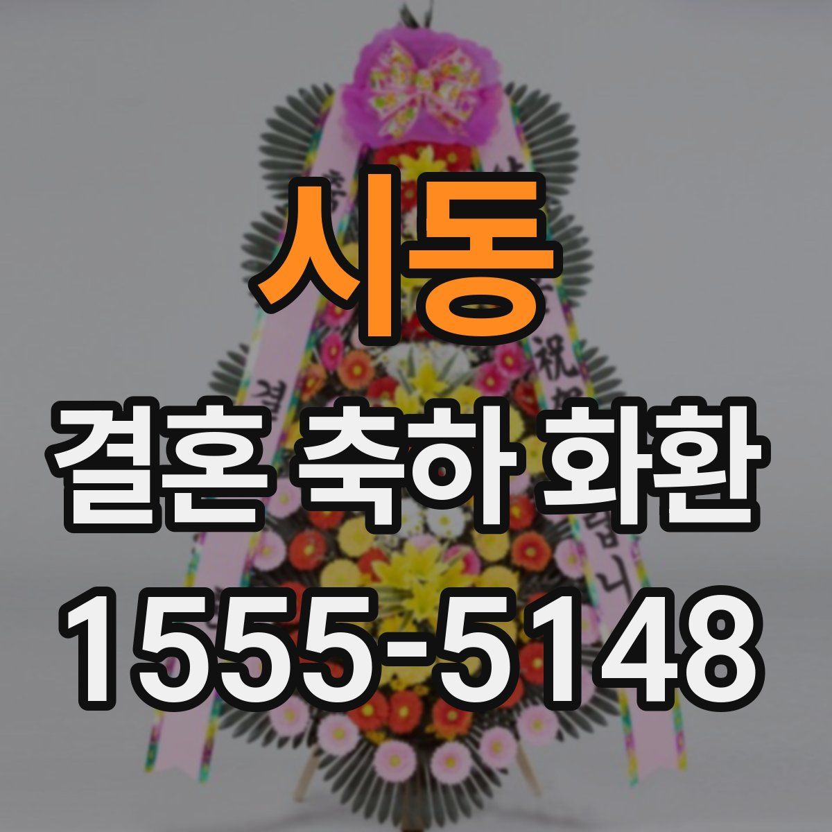시동 결혼 축하 화환