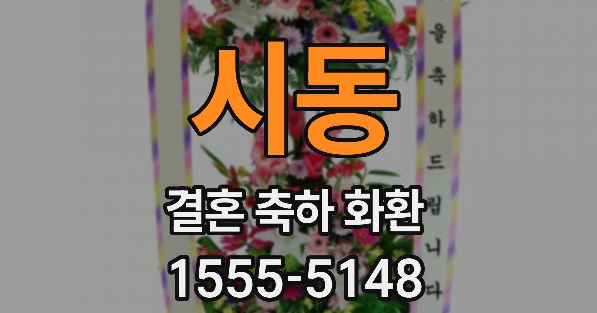 시동 결혼 축하 화환