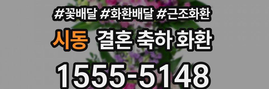 시동 결혼 축하 화환