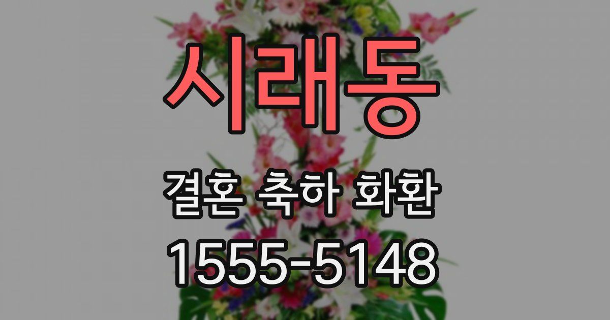 시래동 결혼 축하 화환
