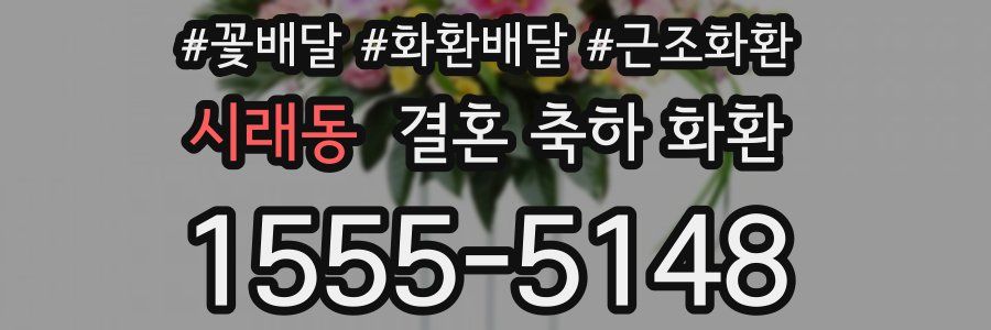 시래동 결혼 축하 화환