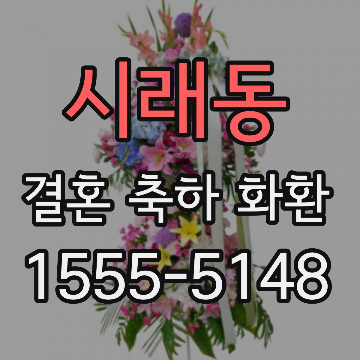 시래동 결혼 축하 화환