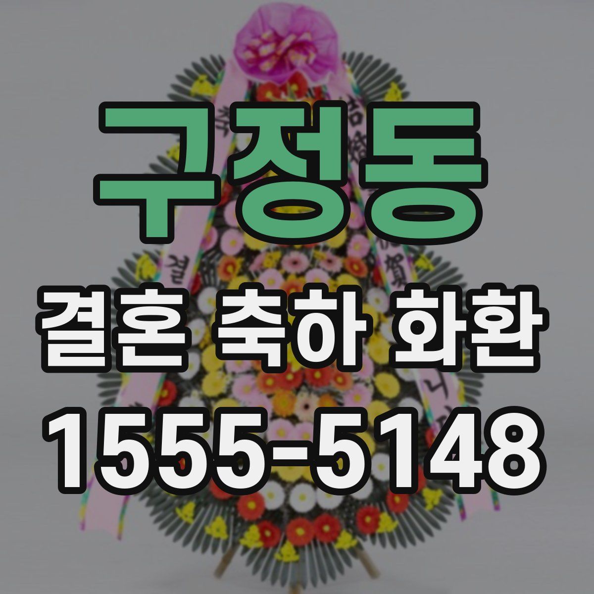 구정동 결혼 축하 화환