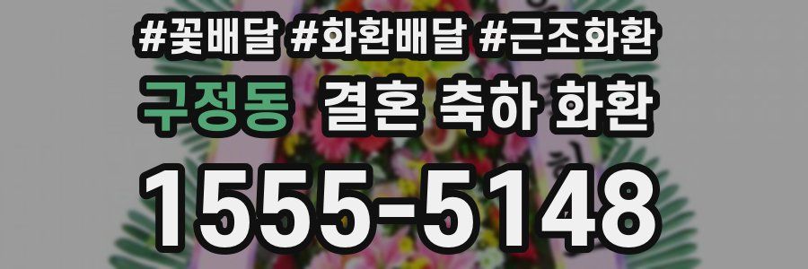 구정동 결혼 축하 화환