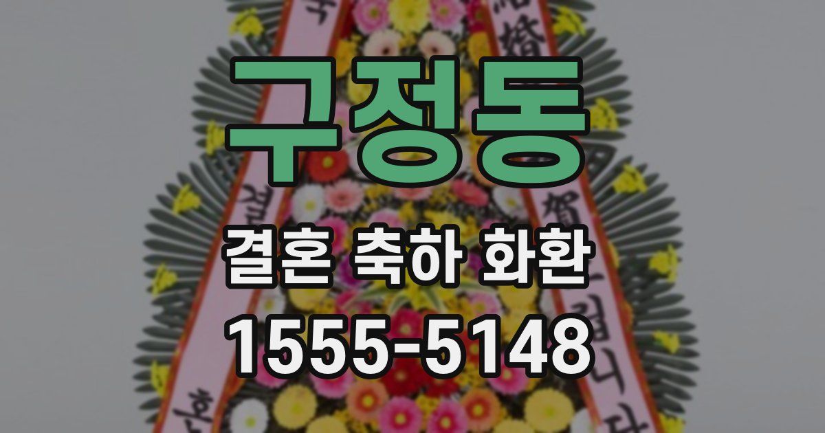 구정동 결혼 축하 화환