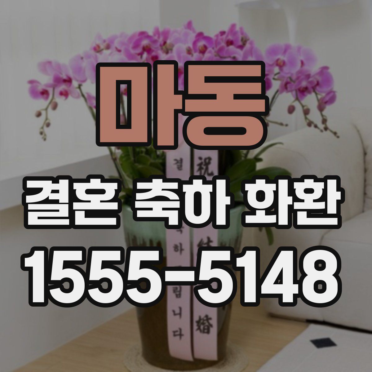 마동 결혼 축하 화환