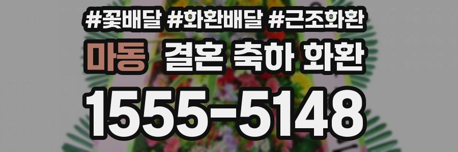 마동 결혼 축하 화환