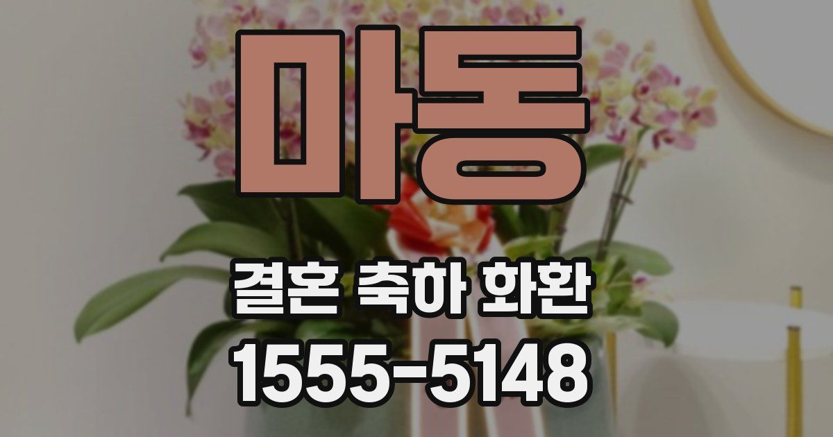 마동 결혼 축하 화환
