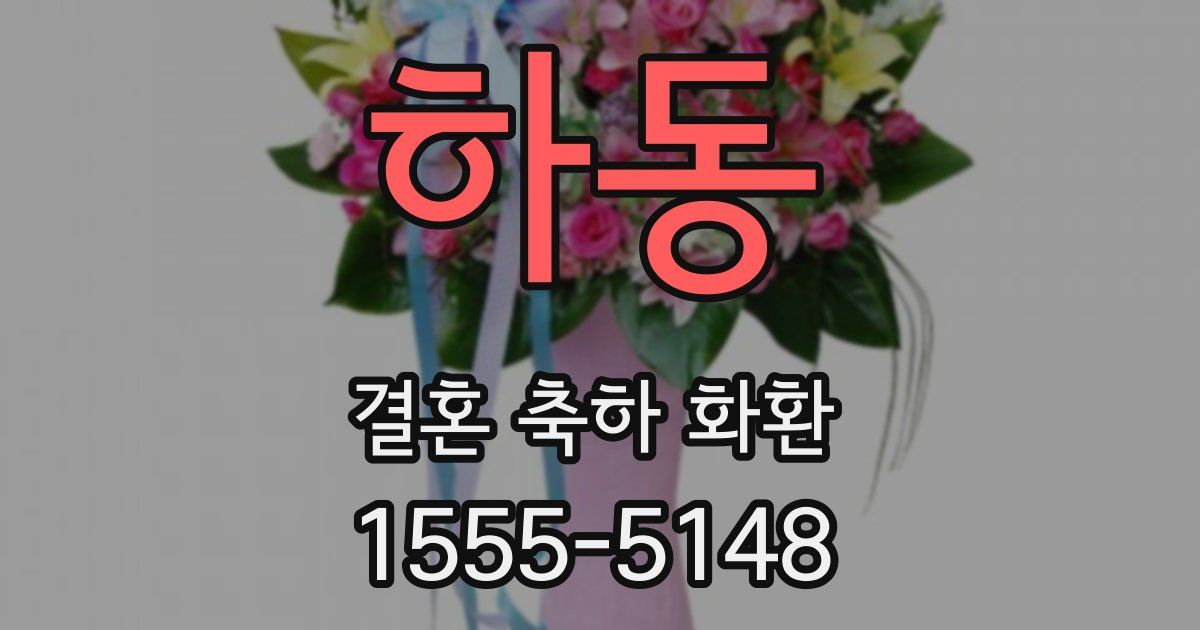 하동 결혼 축하 화환