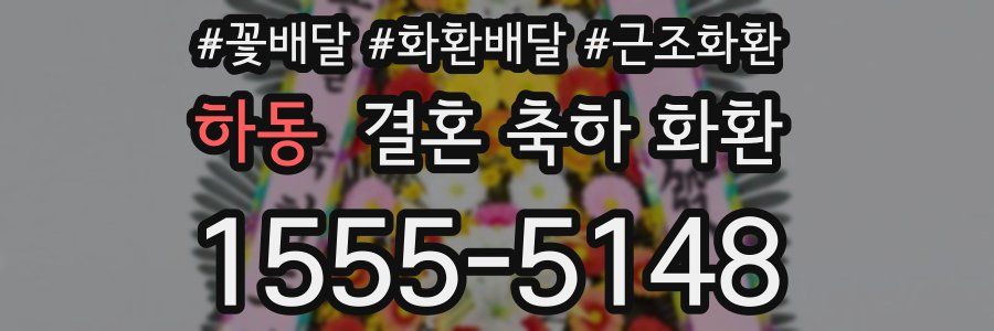 하동 결혼 축하 화환