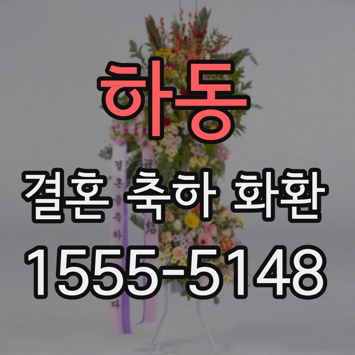 하동 결혼 축하 화환