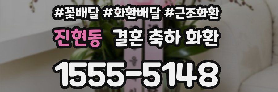 진현동 결혼 축하 화환