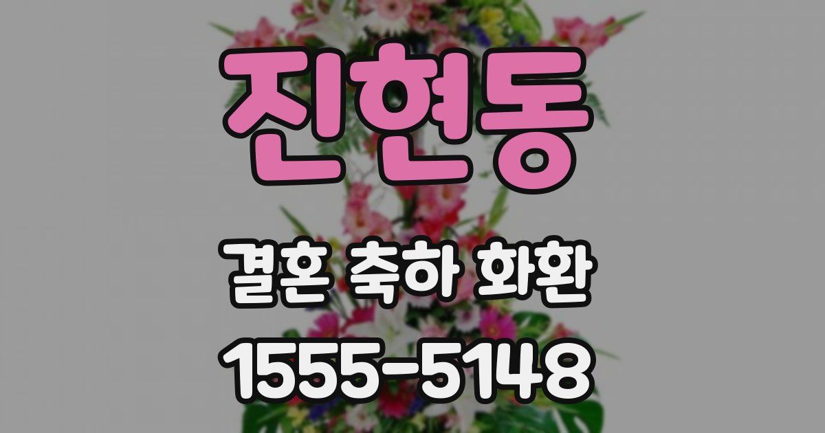 진현동 결혼 축하 화환