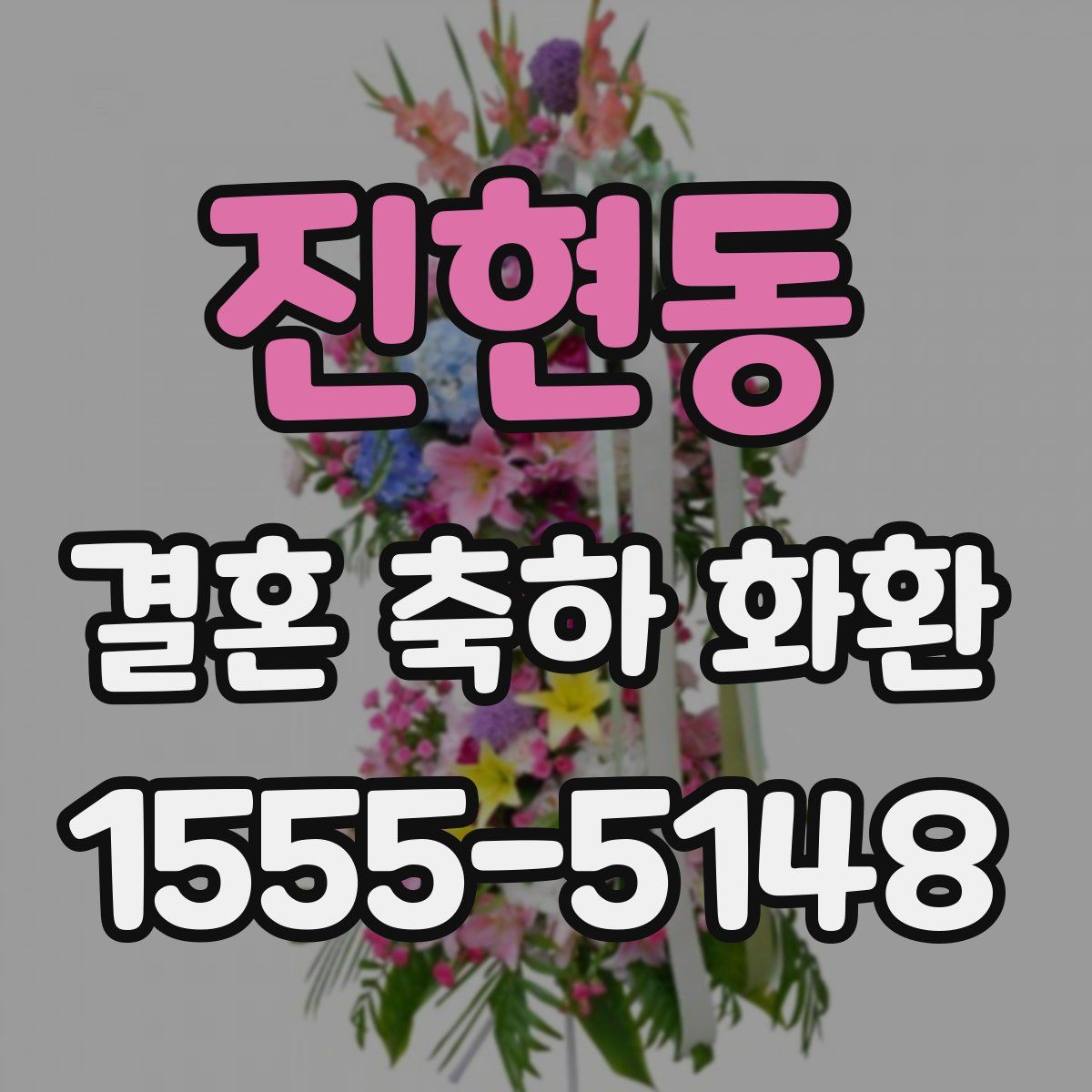 진현동 결혼 축하 화환