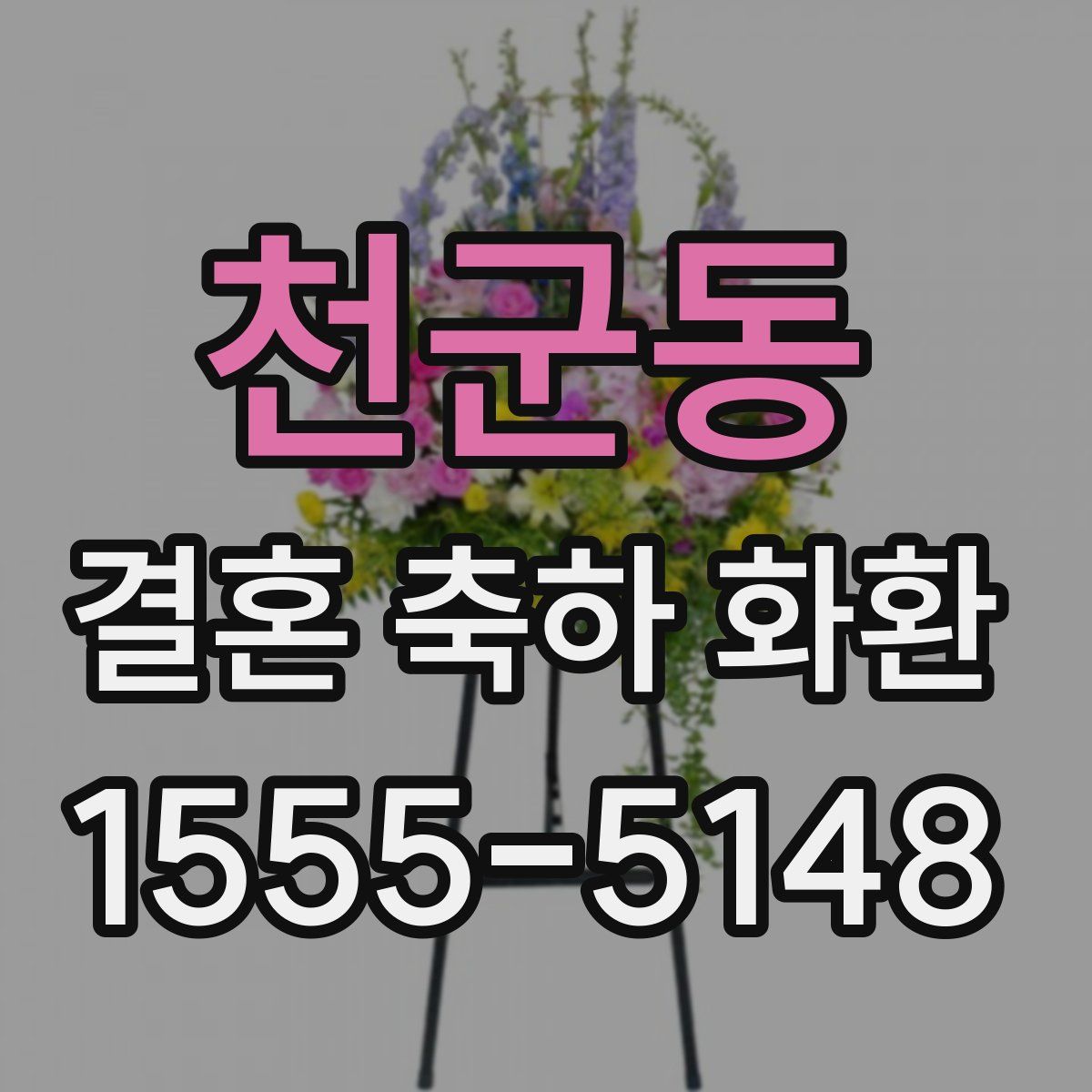 천군동 결혼 축하 화환