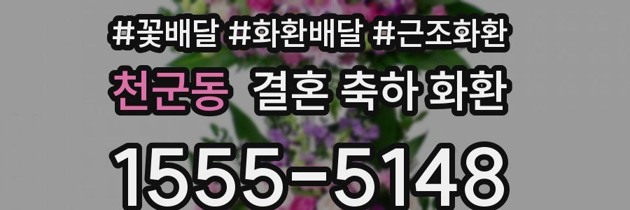 천군동 결혼 축하 화환