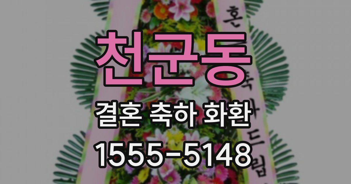 천군동 결혼 축하 화환
