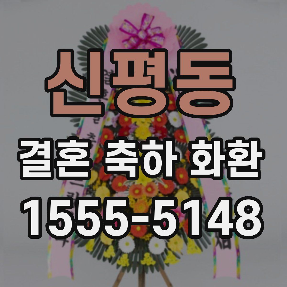 신평동 결혼 축하 화환
