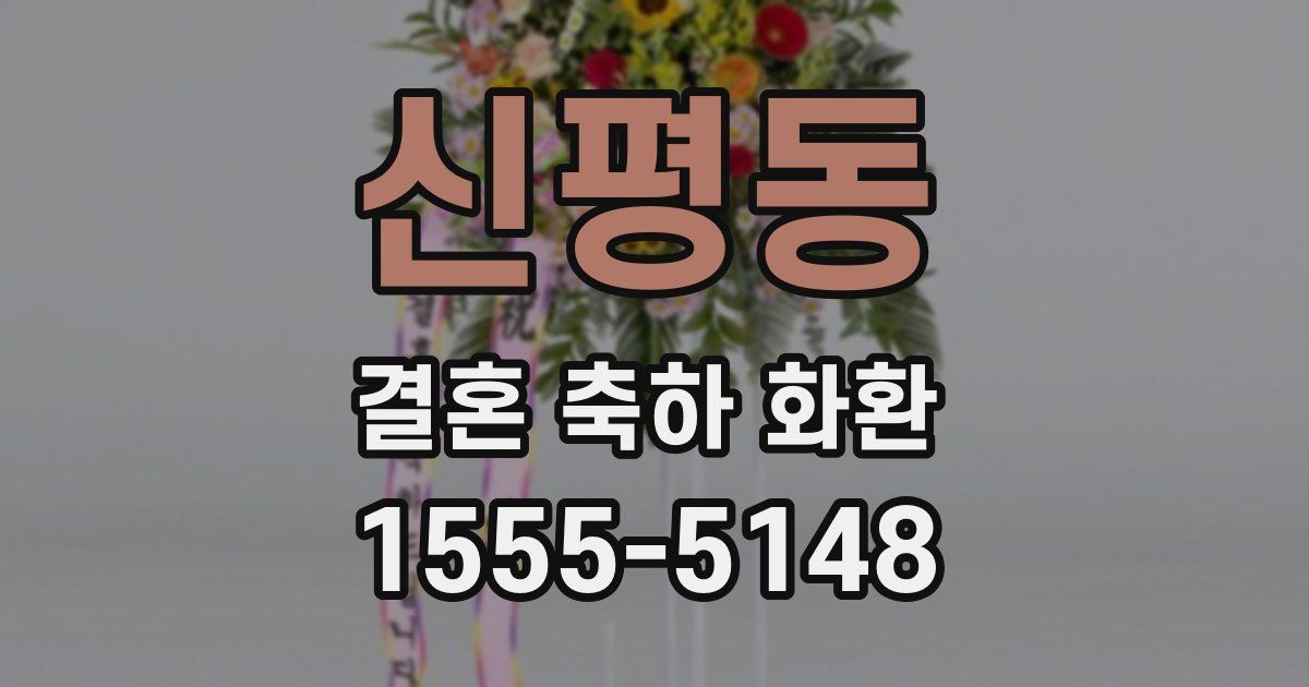 신평동 결혼 축하 화환
