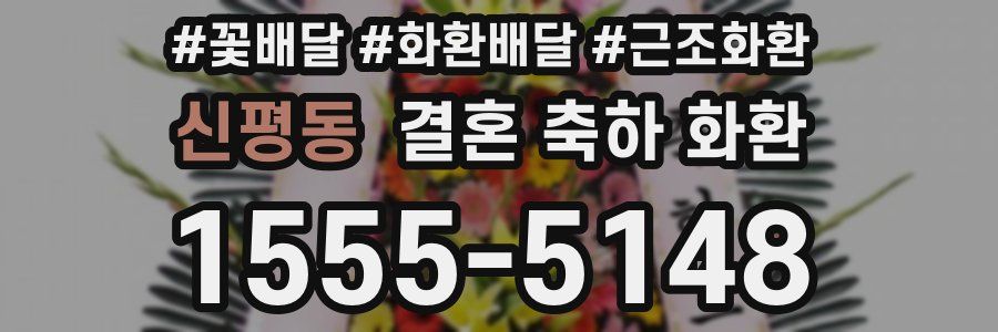 신평동 결혼 축하 화환