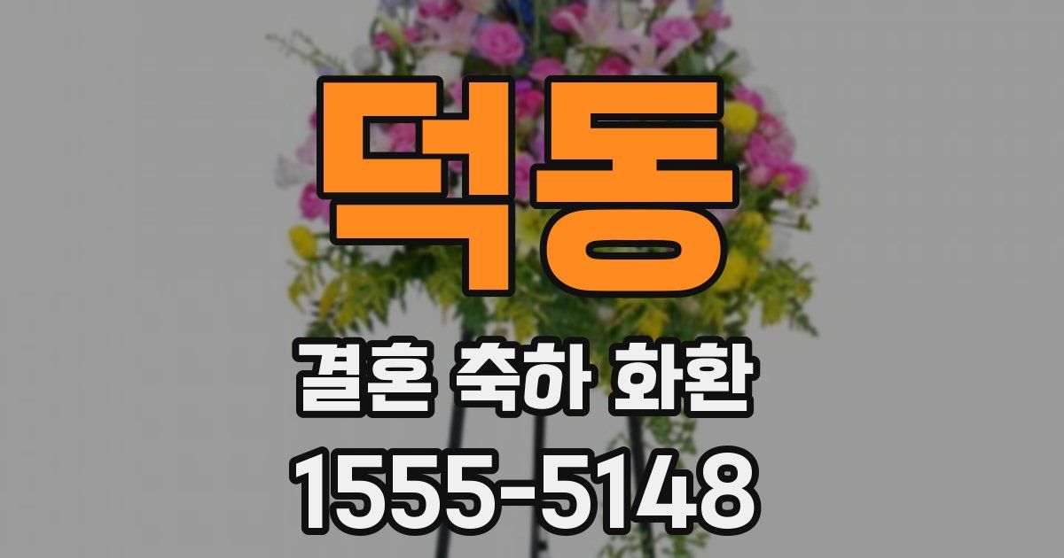 덕동 결혼 축하 화환