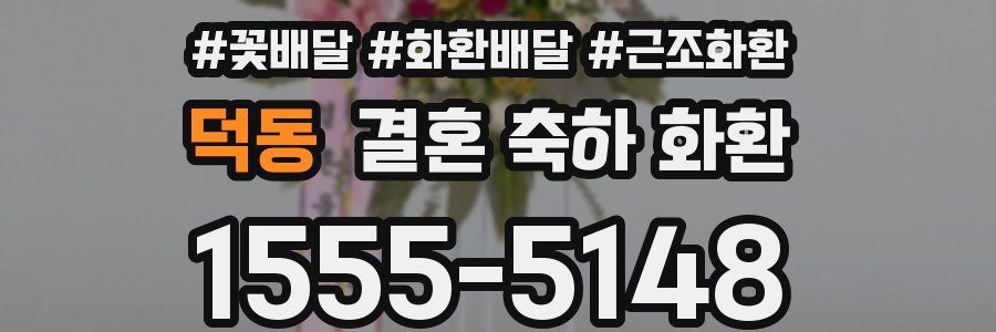 덕동 결혼 축하 화환