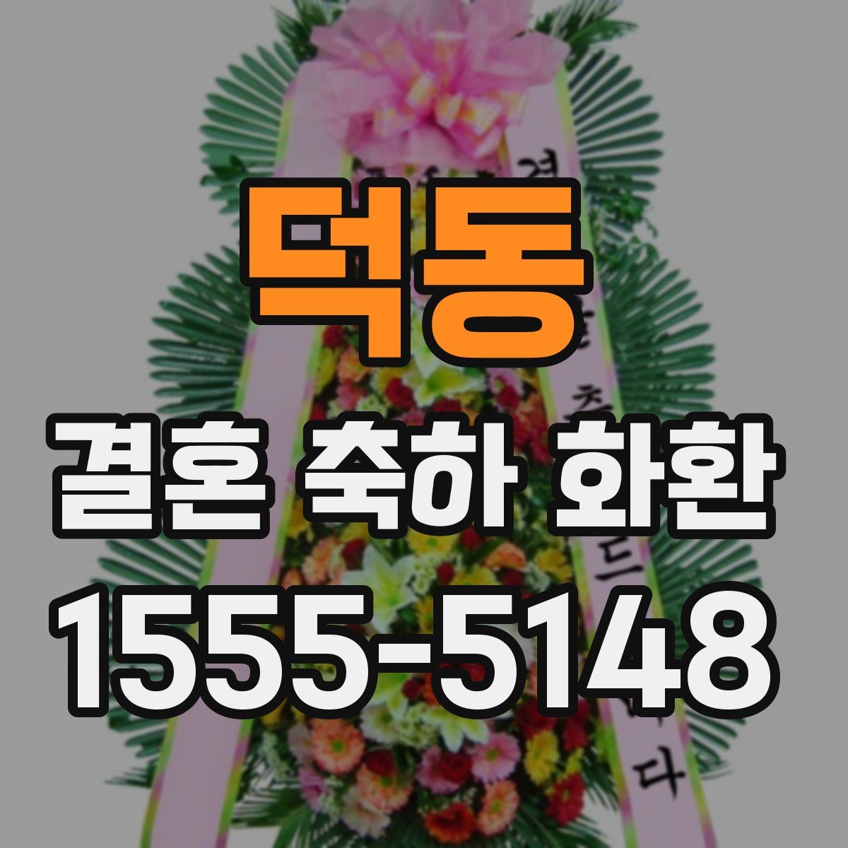 덕동 결혼 축하 화환