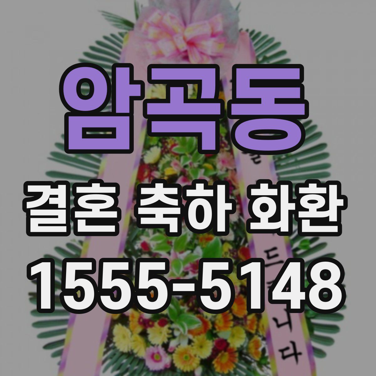 암곡동 결혼 축하 화환