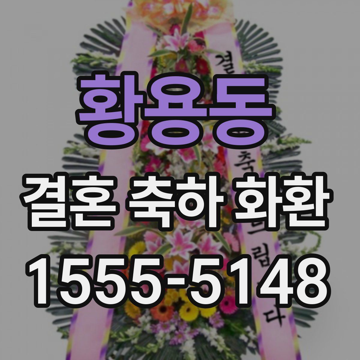 황용동 결혼 축하 화환