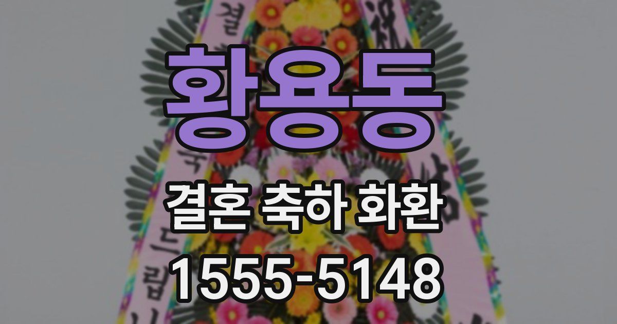 황용동 결혼 축하 화환