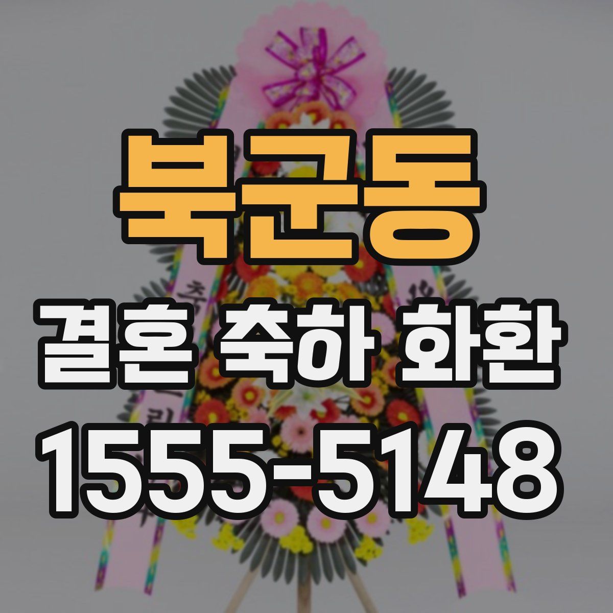 북군동 결혼 축하 화환