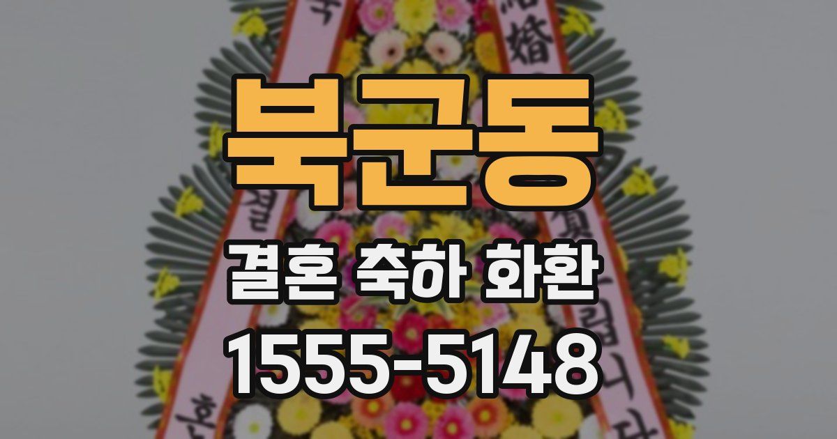 북군동 결혼 축하 화환